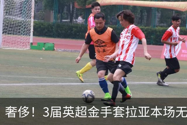 奢侈！3届英超金手套拉亚本场无缘先发，乌奈西蒙仍是西班牙一门