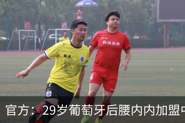 官方：29岁葡萄牙后腰内内加盟中超新军云南玉昆