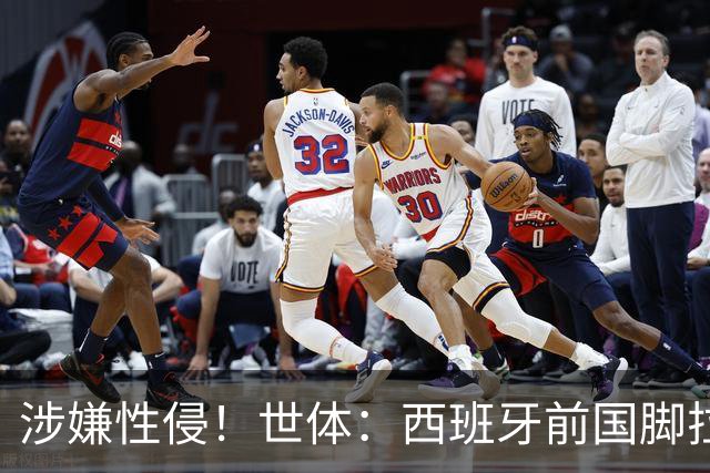 涉嫌性侵！世体：西班牙前国脚拉法·米尔预计至少被禁赛两年